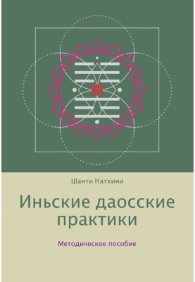 Іньські даоські практики: методичний посібник