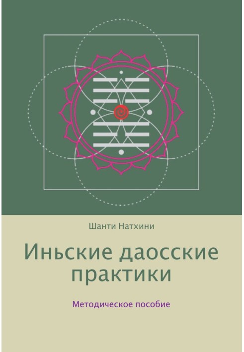 Иньские даосские практики: методическое пособие