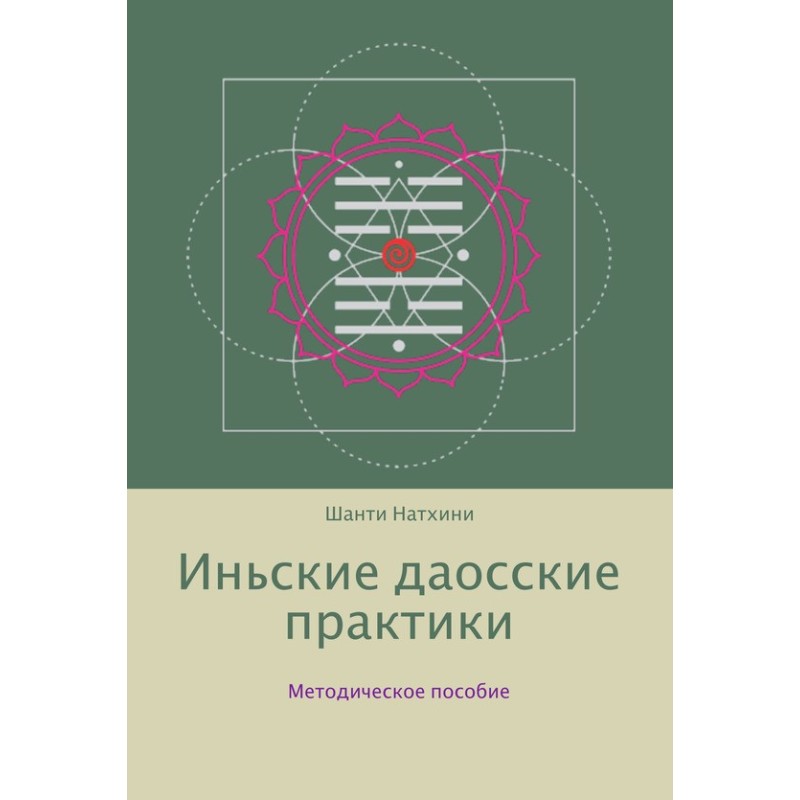 Иньские даосские практики:...