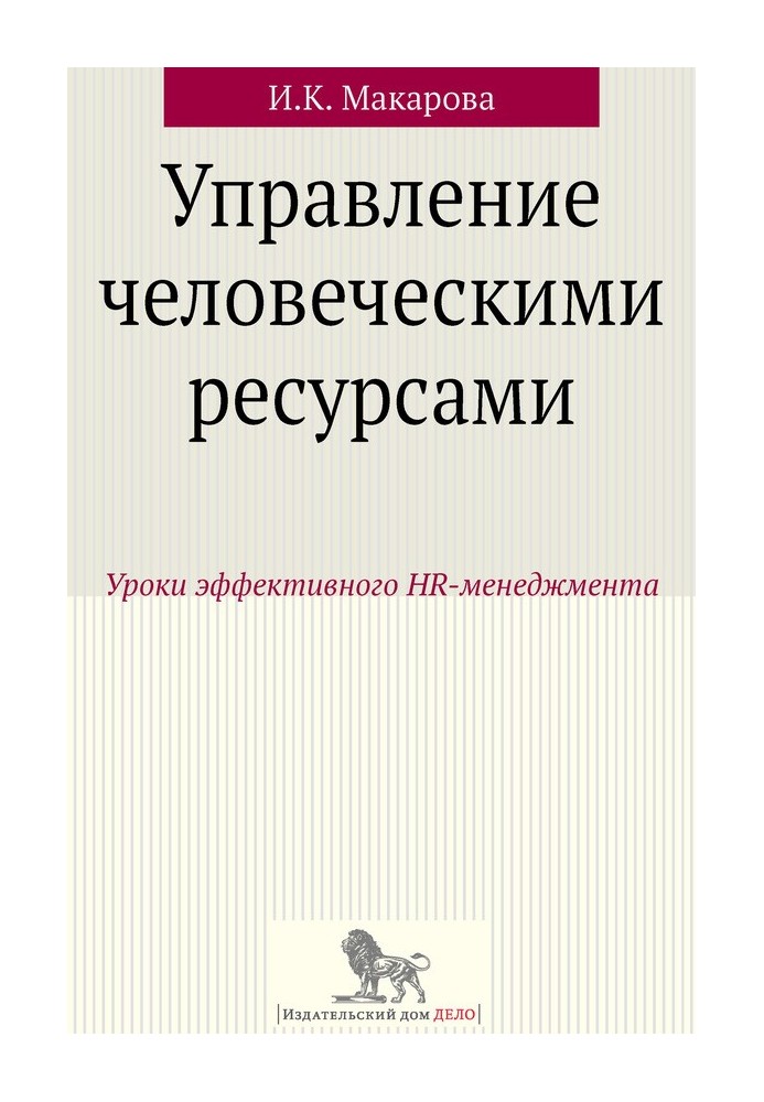 Управління людськими ресурсами. Уроки ефективного HR-менеджменту