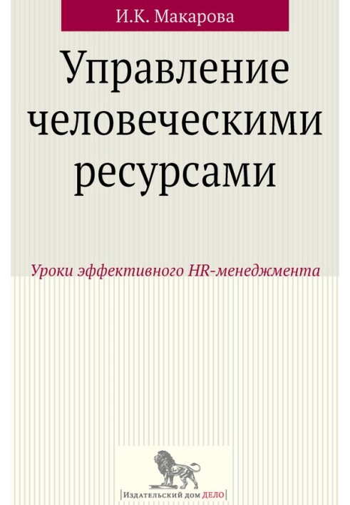 Управление человеческими ресурсами. Уроки эффективного HR-менеджмента