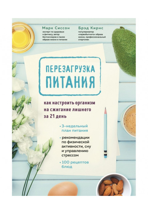 Перезавантаження живлення. Як настроїти організм на спалювання зайвого за 21 день