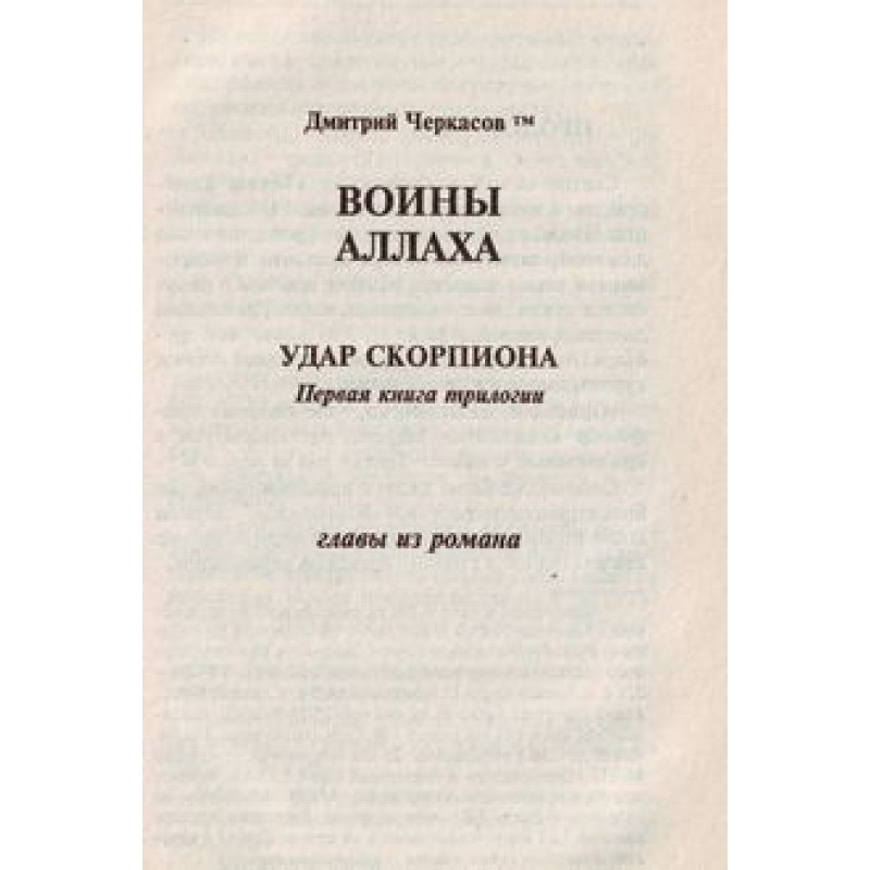 Warriors of Allah. Scorpion...