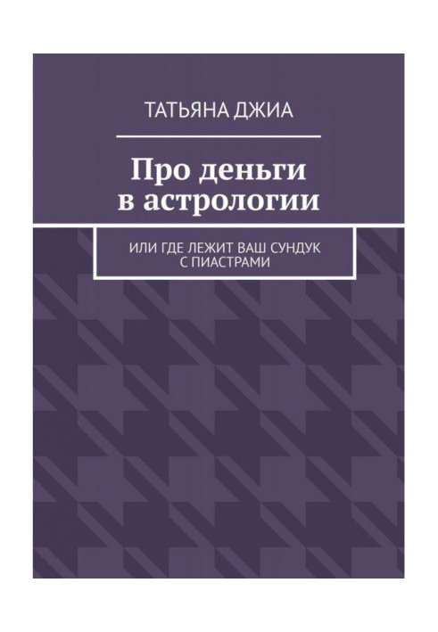 Про гроші в астрології. Або де лежить ваша скриня з піастрами