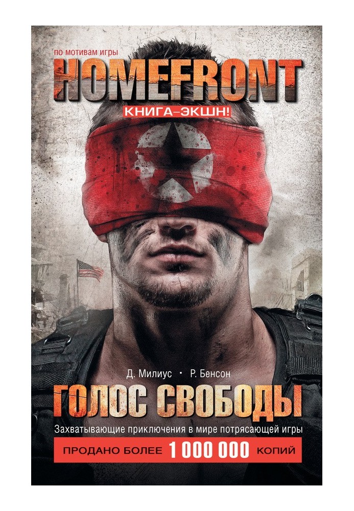 Homefront. Голос свободи