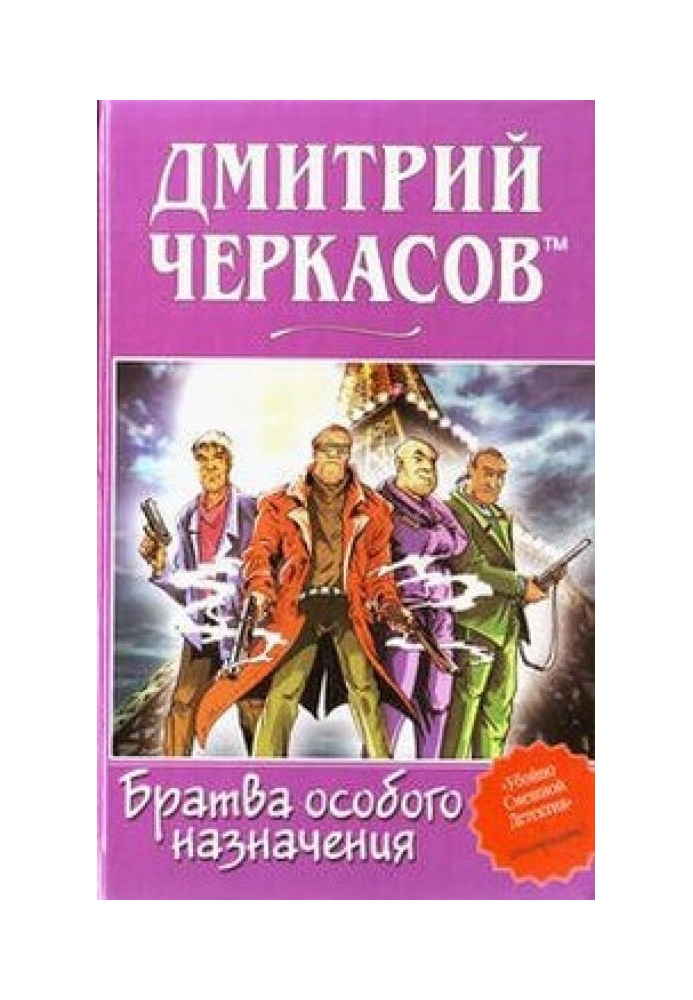 Братва особливого призначення, або Дем'ян та три рекетери!