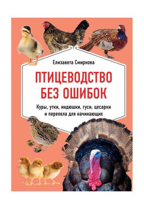 Птицеводство без ошибок. Куры, утки, индюшки, гуси, цесарки и перепела для начинающих