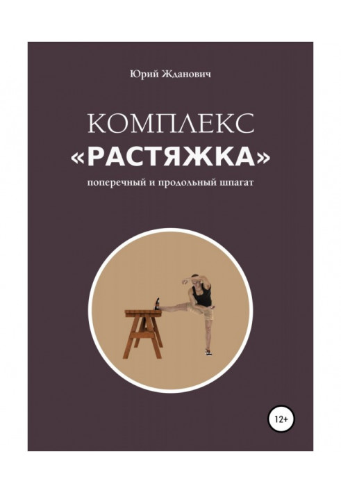 Комплекс «Растяжка»