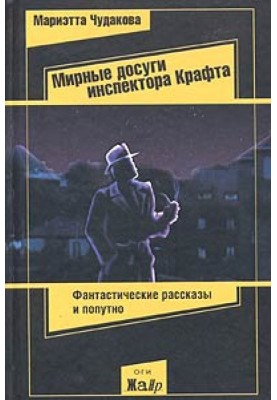 Peaceful leisure of Inspector Kraft