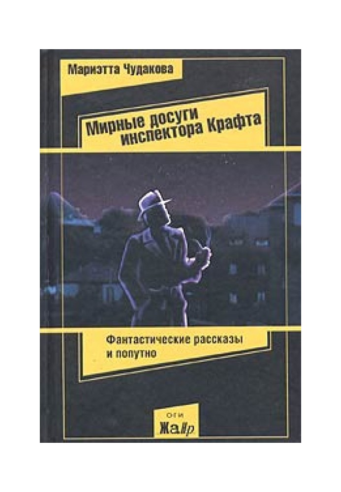 Мирні дозвілля інспектора Крафта