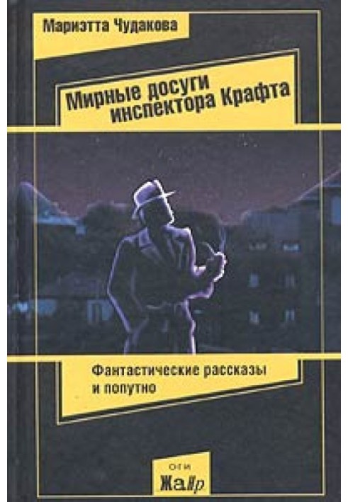 Мирні дозвілля інспектора Крафта