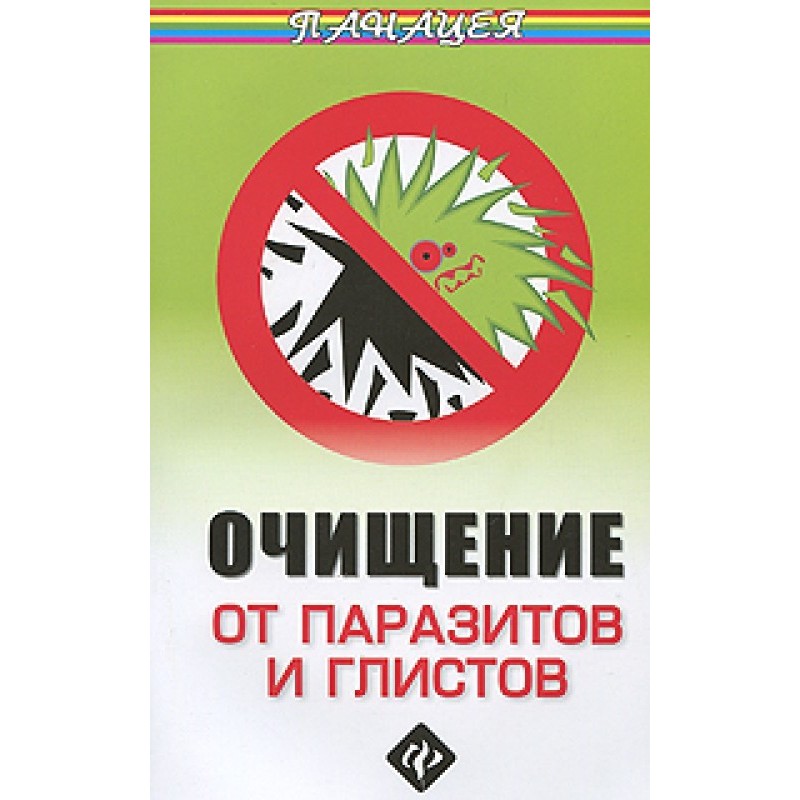 Очищення від паразитів та...