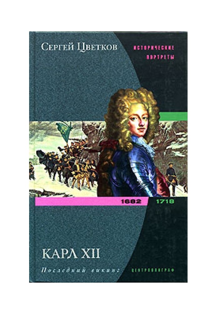 Карл XII. Останній вікінг. 1682-1718