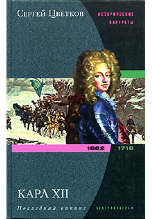 Карл XII. Останній вікінг. 1682-1718