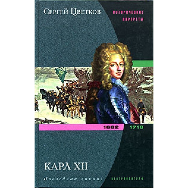 Карл XII. Последний викинг....