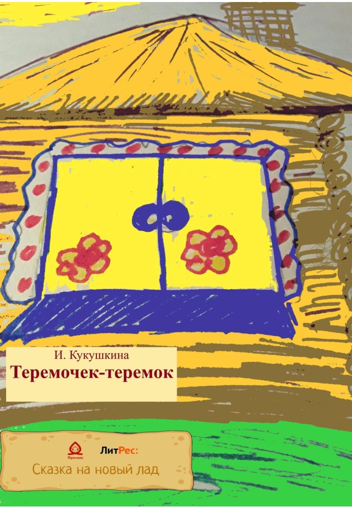 Теремочок-теремок