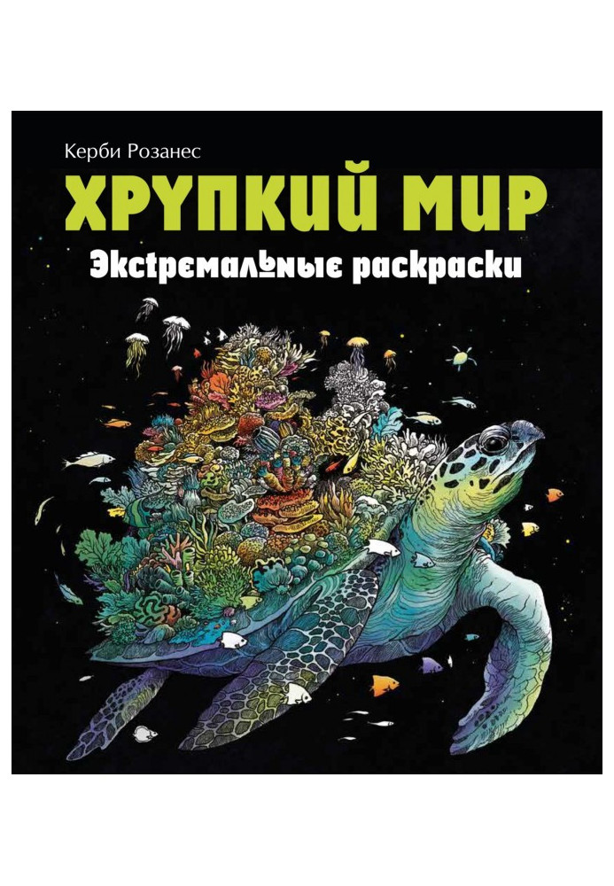 Крихкий світ. Екстремальні розмальовки