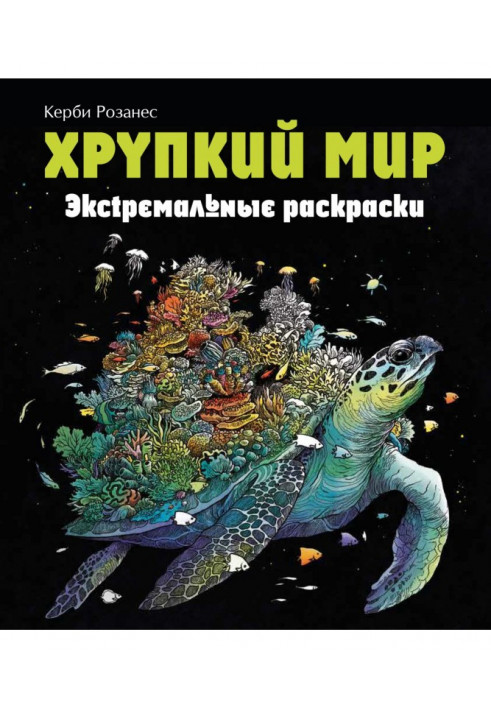 Крихкий світ. Екстремальні розмальовки