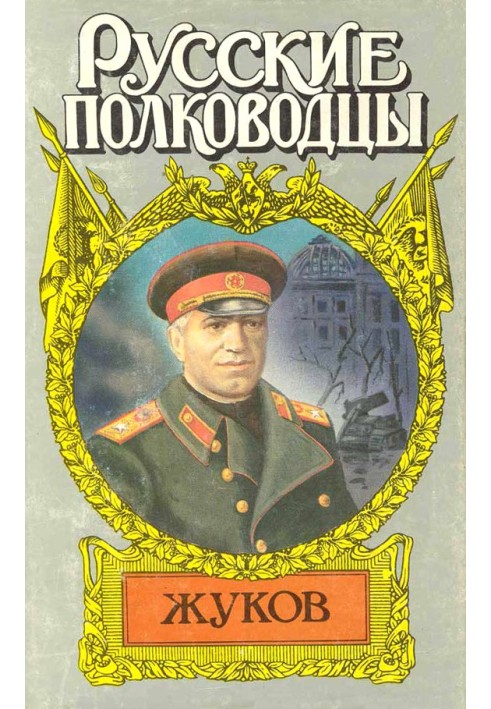 Marshal Zhukov