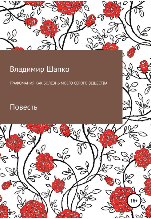 Графоманія як хвороба моєї сірої речовини