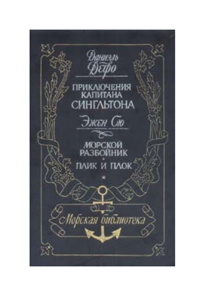 Життя та піратські пригоди славного капітана Сінгльтона