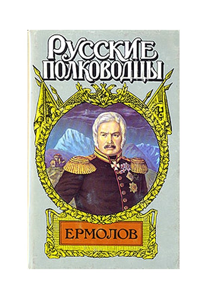 Генерал Ермолов