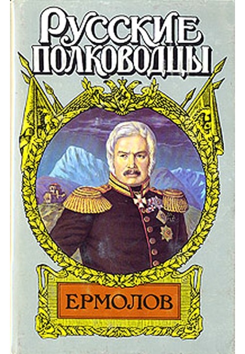 Генерал Ермолов