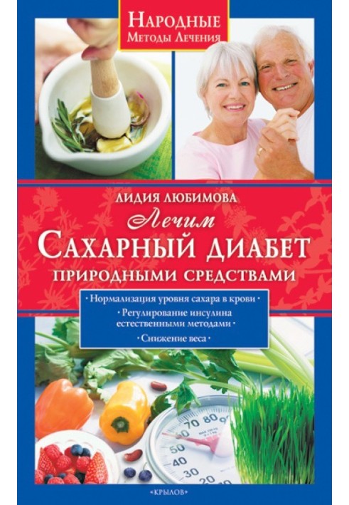 Лікуємо цукровий діабет природними засобами