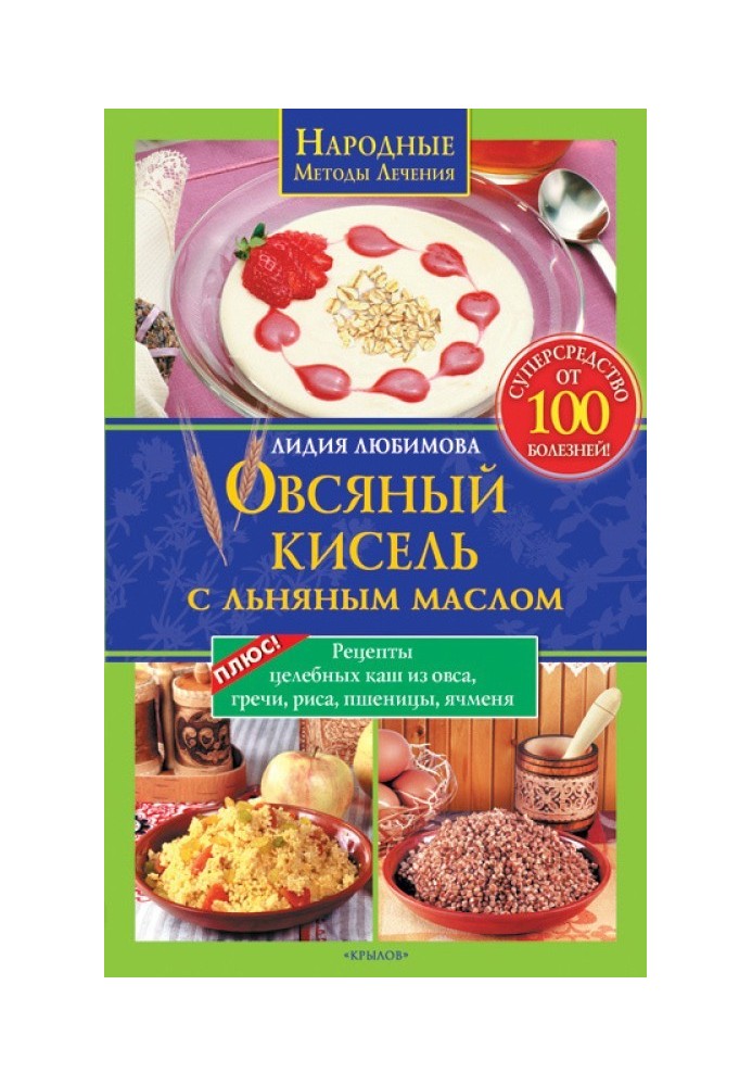 Овсяный кисель с льняным маслом – суперсредство от 100 болезней