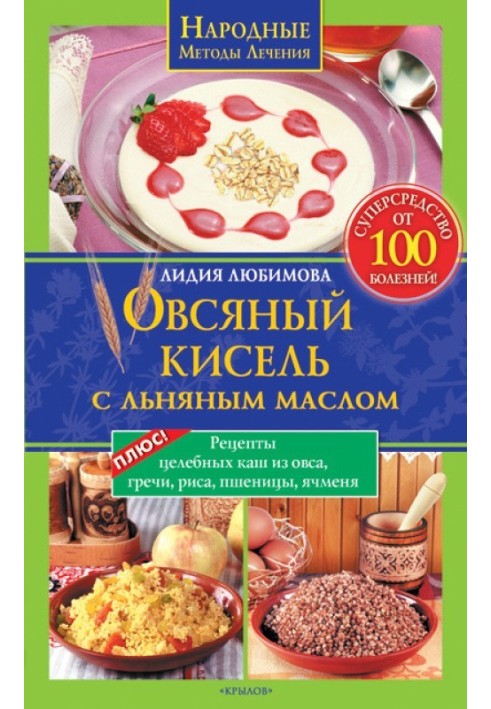 Овсяный кисель с льняным маслом – суперсредство от 100 болезней