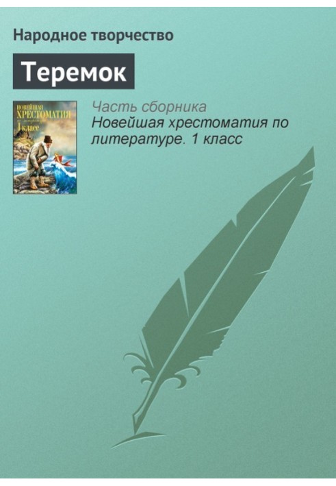 Теремок