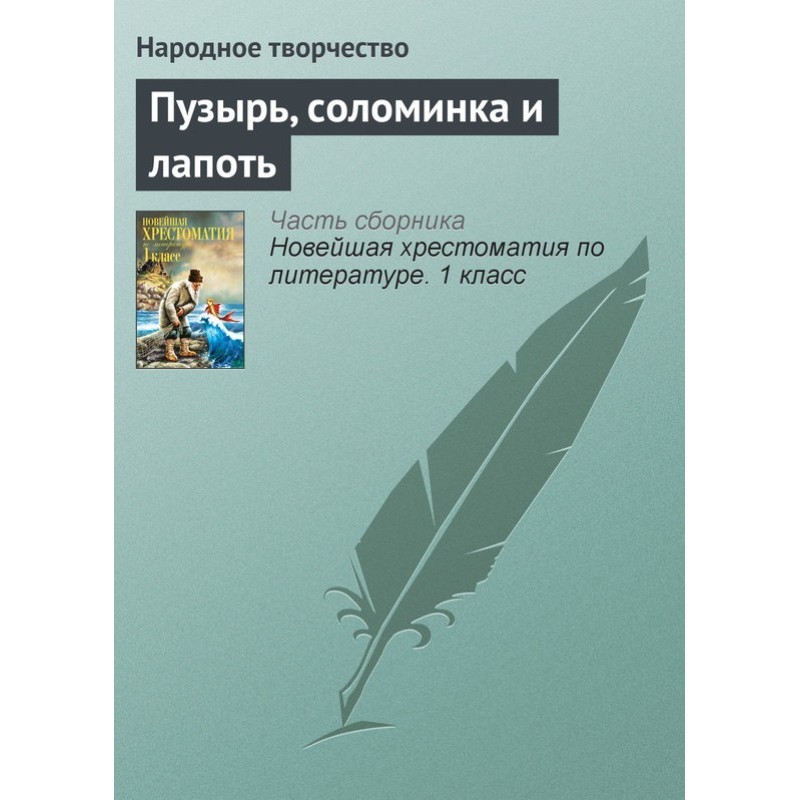 Бульбашка, соломинка та лапоть
