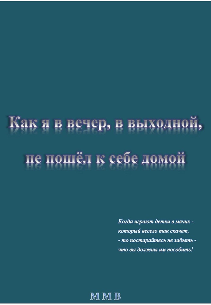 Як я у вечір, у вихідний, не пішов до себе додому