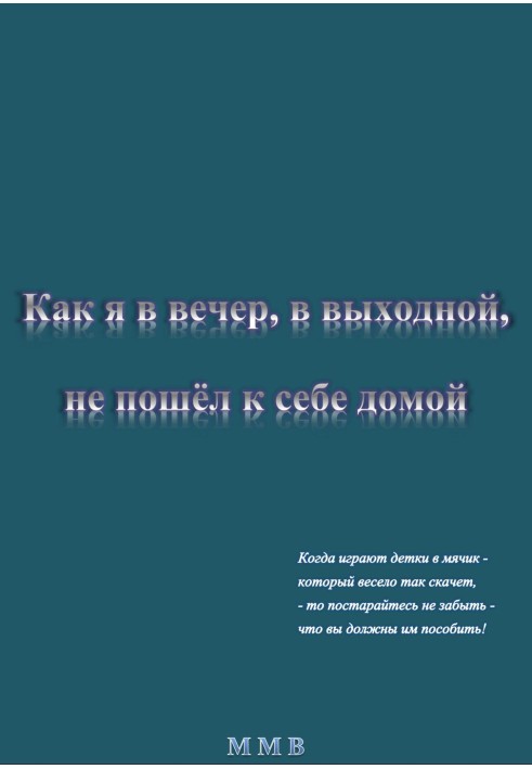 Як я у вечір, у вихідний, не пішов до себе додому