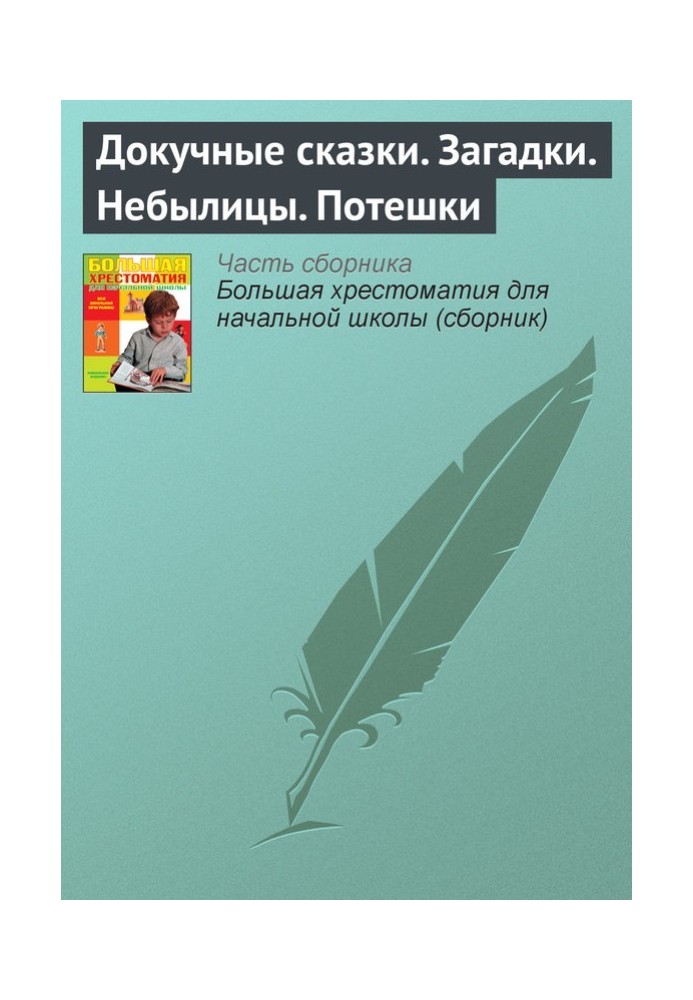 Докучні казки. Загадки. Небилиці. Потішки