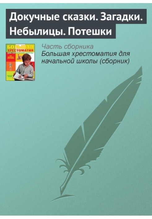 Докучні казки. Загадки. Небилиці. Потішки