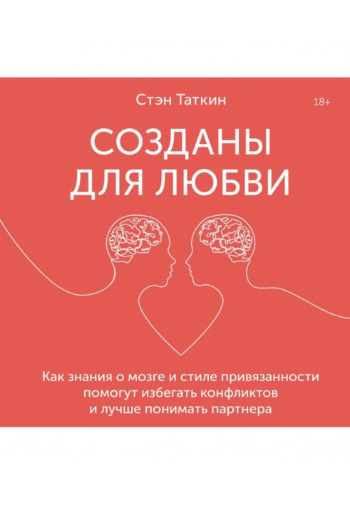 Созданы для любви. Как знания о мозге и стиле привязанности помогут избегать конфликтов и лучше понимать своего партнера