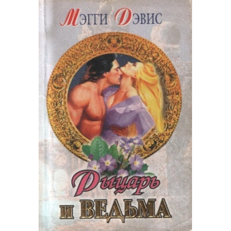 Лицар та відьма