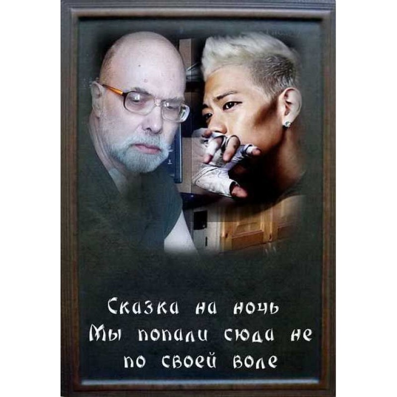 Ми потрапили сюди не з волі...