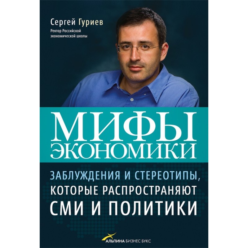 Мифы экономики