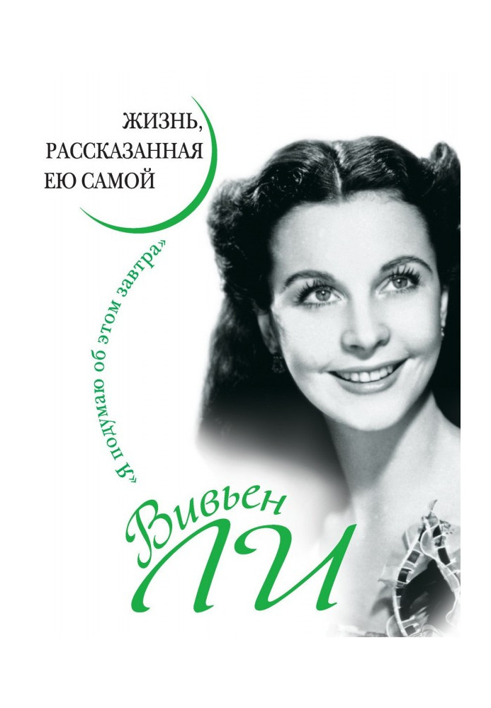 Вів'єн Лі. Життя, розказане нею самою