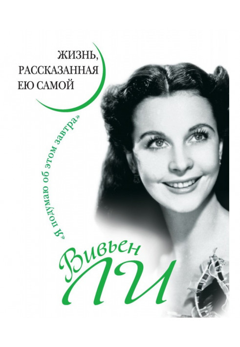 Вів'єн Лі. Життя, розказане нею самою
