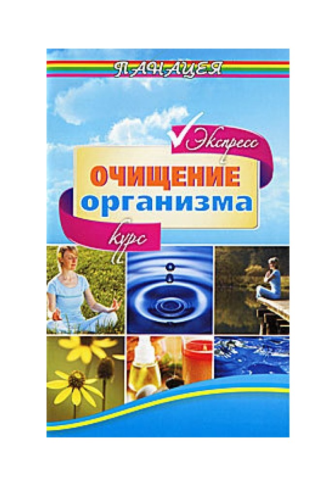 Экспресс-курс очищения организма