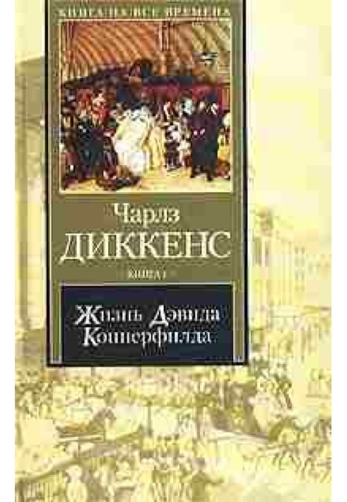 Жизнь Дэвида Копперфилда, рассказанная им самим. Книга 2