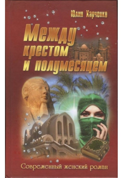 Між хрестом та півмісяцем