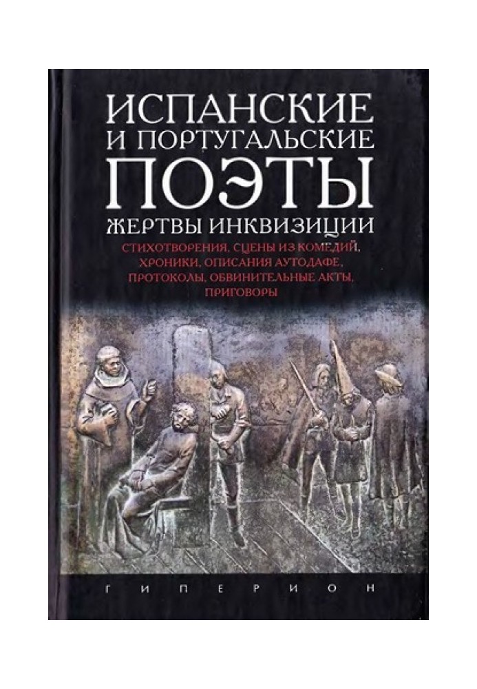 Испанские и португальские поэты - жертвы инквизиции