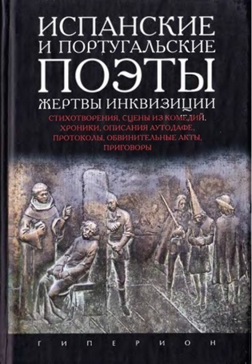 Испанские и португальские поэты - жертвы инквизиции