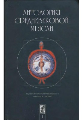 Антологія середньовічної думки. Том 1
