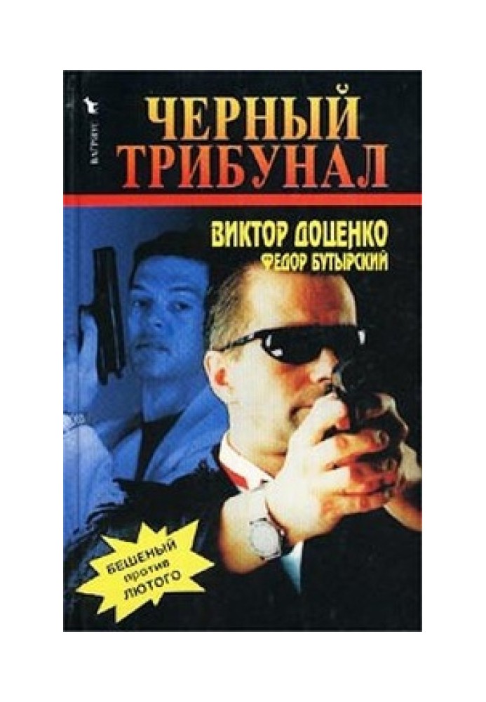 Черный трибунал