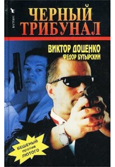 Черный трибунал